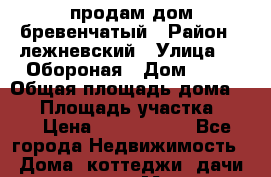 продам дом бревенчатый › Район ­ лежневский › Улица ­ 3 Обороная › Дом ­ 16 › Общая площадь дома ­ 72 › Площадь участка ­ 10 › Цена ­ 3 000 000 - Все города Недвижимость » Дома, коттеджи, дачи продажа   . Мордовия респ.